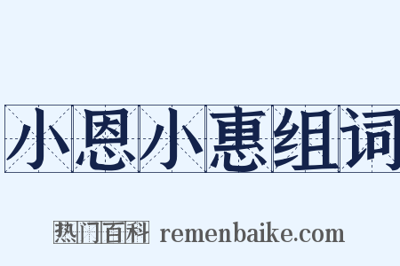 小恩小惠组词是什么意思的图片